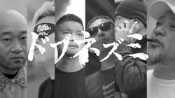 十影 & 壽 & FRANKEN & Darthreider & RAW-T & UZI 「ドブネズミ (Scratch by DJ RATZ)」のMV公開 !