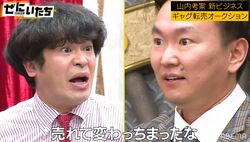 「金がないなら帰れ！」かまいたち山内の大暴言に、ちゅうえい「売れて変わっちまったな！」収録中に大喧嘩