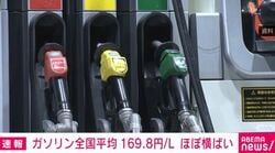 ガソリン全国平均 169.8円/L ほぼ横ばい