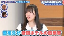 曽祖父は超有名ホテルの創業者 STU48お嬢メンバーの自作絵画にザ・マミィ感動「俺、こんなにカッコよかったのかよ」『STU48の1億人にバズれんの？』スタート