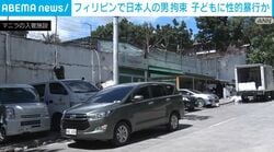 フィリピンで日本人の男拘束 子どもに性的暴行か