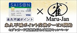 オンライン麻雀「Maru-Jan」、クレディセゾン「永久不滅ポイント」でプレイ可能に