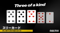 スリーカードとは？ ポーカーのテキサスホールデムにおける強さや組み合わせ、揃う確率について解説