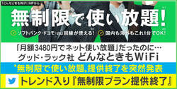 “どんなときもWiFi” 突然の終了にネット民がショック「どんなときもじゃなかった」