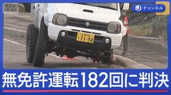 無免許運転182回の男に実刑判決　3年前にタイヤ脱落で4歳に直撃