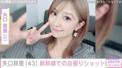 “顔の施術写真が話題”矢口真里（43）、新幹線で撮影した自撮りショット公開