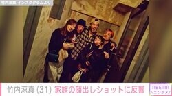 竹内涼真、家族の顔出しショットに反響「とにかくママが可愛すぎてビックリ」「みんなそっくり」