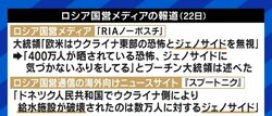 “ウクライナ東部でジェノサイド”…ロシア国営メディアが伝える“事実”は“真実”か? 西側メディアなら信じていい?