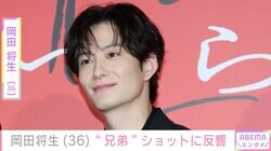 妻・高畑充希との密着ショットが話題 岡田将生、最新ショットに「顔かっこよすぎ」「ホントの兄弟みたい」などの反響