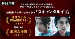 柴咲コウ主演『スキャンダルイブ』が快挙　アジア最大級「グローバルOTTアワード2026」で最優秀賞候補に選出