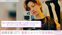 元King & Prince岩橋玄樹（27）、腕のタトゥーが見える最新ショットで近況報告「誰もチャンスをくれない。だから自分でチャンスをつかまなければならない」