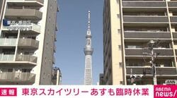 東京スカイツリーあすも臨時休業