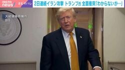 2日連続イラン攻撃 トランプ氏全面衝突「わからないが…」