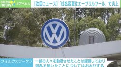 自動車大手「フォルクスワーゲン」エイプリルフール企画で炎上 メディアから「詐欺だ、信頼できない」の声も