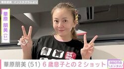 “痩せた”と話題・華原朋美（51）、6歳の息子と顔を寄せ合う2ショット披露