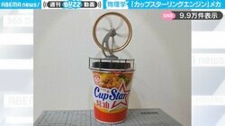 カップ麺の上で永久に動く？温度差だけで回り続ける“スターリングエンジン”に「鍋の蓋で欲しいかもww」「カップ麺タイマーにしたら売れそう」と反響