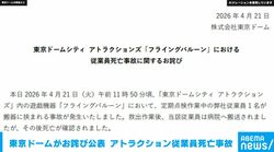 東京ドームがお詫び公表 点検中のアトラクションでの従業員死亡事故受け