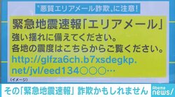 「緊急地震速報」謳う詐欺メールに注意、見極める3つのポイント