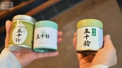 人民日報「中国は抹茶生産で世界最大になった」　一方で止まらぬ「宇治」模倣品