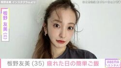 夫・高橋奎二投手に作った愛妻料理が話題 板野友美（35）、疲れた日の簡単ご飯披露