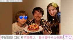 中尾明慶、36歳誕生日の家族写真を公開 w-inds.橘慶太、市原隼人らも祝福