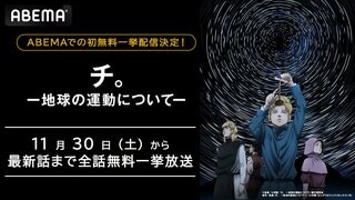 『チ。 ー地球の運動についてー』 11月30日（土）、12月1日（日）にABEMAで作品初の無料一挙放送
