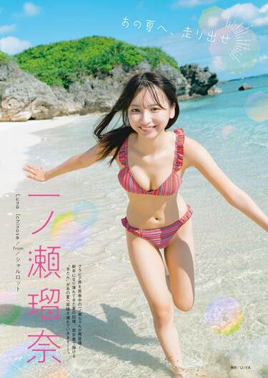 シャルロット・一ノ瀬瑠菜、“眼福モノ”のフレッシュ＆キュートグラビア