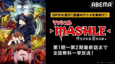 アニメ『マッシュル』1期から2期最新話まで一挙放送決定！2月23日(金