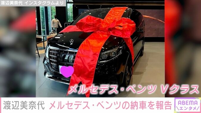 【写真・画像】“免許取得時からベンツ愛用”渡辺美奈代、新たな愛車「メルセデス・ベンツ Vクラス」を披露「かっこよすぎ」「おしゃれ」と話題に　2枚目