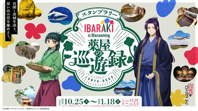 [Photos/Images] The Apothecary Diaries × Ibaraki Prefecture Stamp Rally at 10 Locations! Get Limited Edition Tote Bags and Cards Featuring Maomao & Jinshi 1st