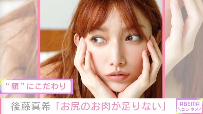 「お肉が足りない」後藤真希のコンプレックスはお尻？写真集で大胆カット披露  1枚目