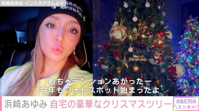浜崎あゆみ、自宅の豪華なクリスマスツリーを公開「マミーと業者さんからのサプライズ」 1枚目