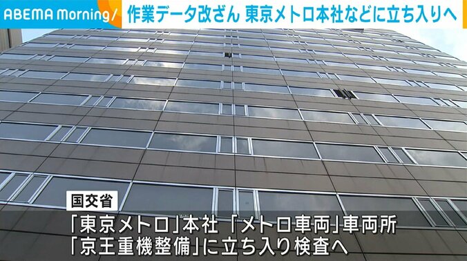 東京メトロ本社などに立ち入り検査へ