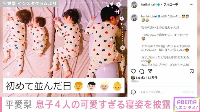 平愛梨、息子4人が“お揃いのパジャマ”で眠る可愛らしい姿を公開 「さすがに4人だと寝相は同じにならないね」 1枚目