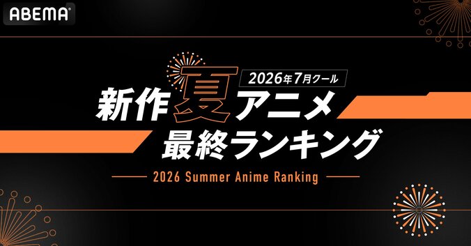 【写真・画像】ABEMA夏アニメ最終ランキング発表！『無職転生III』が再生数・コメント数ともに首位で2冠達成　1枚目