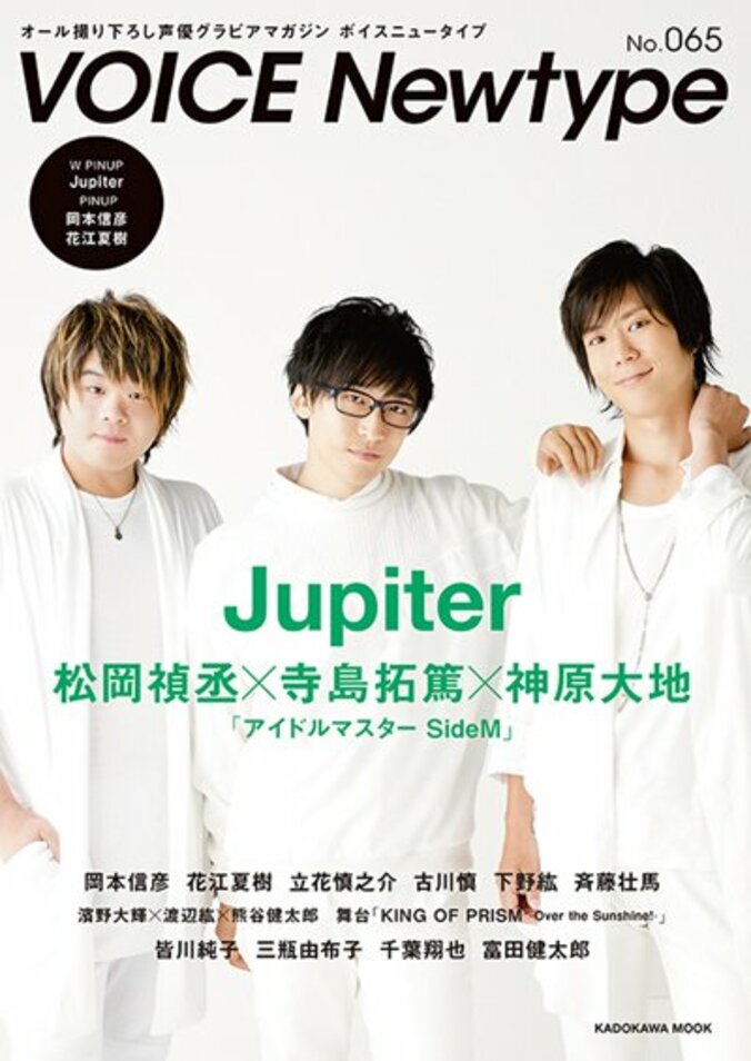 “アイドルマスター SideM” より Jupiter（寺島拓篤×松岡禎丞×神原大地）が表紙＆巻頭特集を飾る「ボイスニュータイプ」発売 1枚目