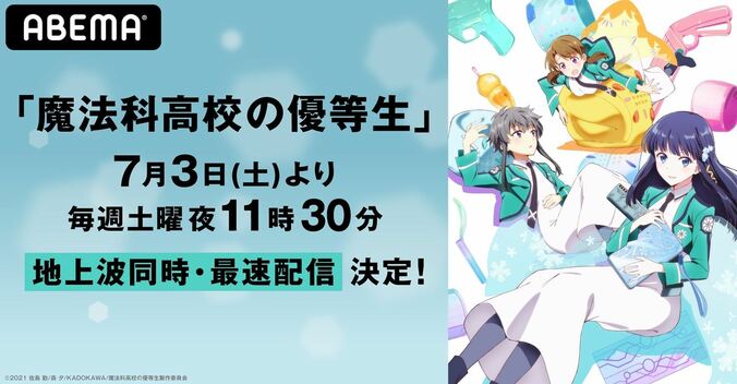 『魔法科高校の優等生』ABEMAにて地上波同時・最速配信が決定！『魔法科高校の劣等生』シリーズ毎週一挙配信も 1枚目