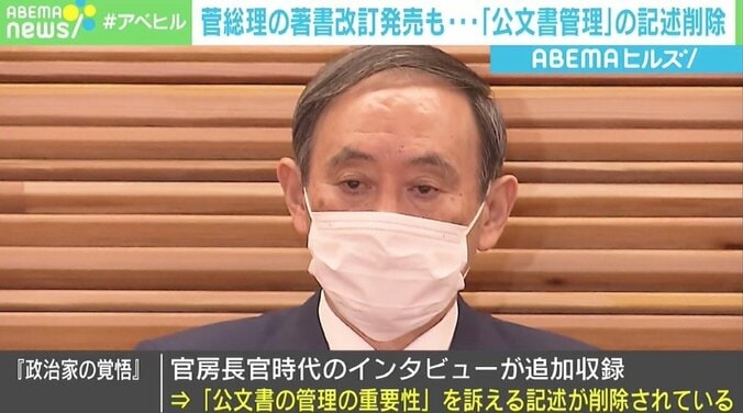 ブーメラン恐れ？ 菅総理の著書改訂で「公文書管理」の記述消える 「削る必要はなかった」 1枚目