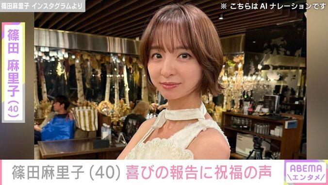 【写真・画像】水着姿が話題・篠田麻里子（40）、真っ白なドレスを着た最新ショットに反響「麻里子様可愛すぎです」 　1枚目