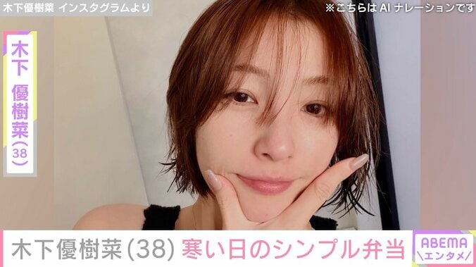 【写真・画像】“恋人とのベッドでの姿が話題”木下優樹菜さん（38）、寒い日のシンプルなお弁当披露　1枚目