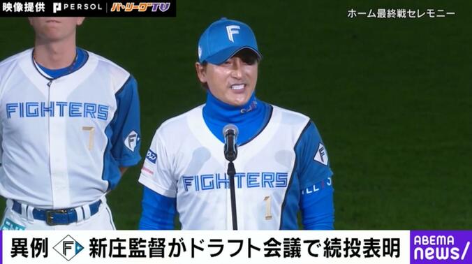 前代未聞！？まさかのドラフト会議で？新庄監督“異例の続投表明”が話題「他の監督になったら暴動起きるw」