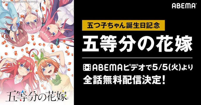 かわいさ500％『五等分の花嫁』全話無料配信が決定！ 五つ子の誕生日をABEMAで祝福 1枚目