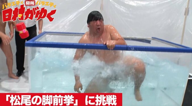 バナナマン日村、熱湯風呂の奥義「脚前挙」に挑戦　松尾伴内から一子相伝なるか 12枚目