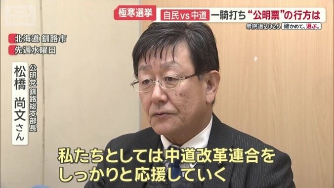 公明党・釧路総支部長、松橋尚文氏