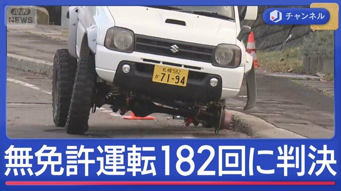 無免許運転182回の男に実刑判決　3年前にタイヤ脱落で4歳に直撃 1枚目