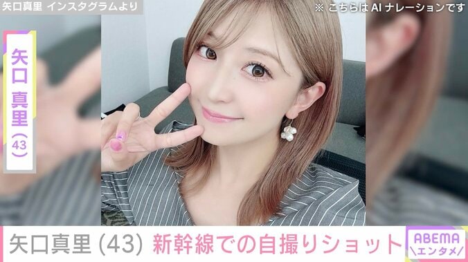 【写真・画像】“顔の施術写真が話題”矢口真里（43）、新幹線で撮影した自撮りショット公開　1枚目