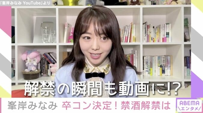 「恩返しできるような時間に」AKB48・峯岸みなみ、卒業コンサートの開催決定を報告 お酒についても「解禁してもキレイに飲みたい」と明かす 2枚目