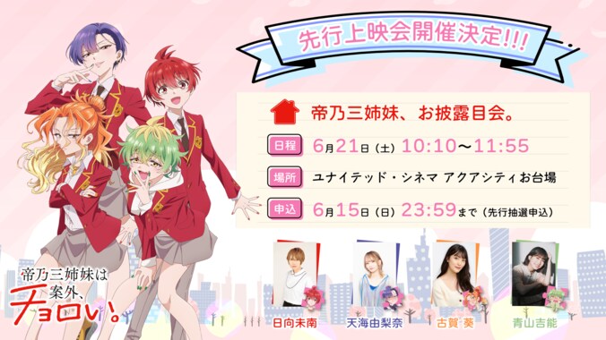 【写真・画像】先行上映会開催決定＆新ビジュアル解禁！アニメ『帝乃三姉妹は案外、チョロい。』7月9日（水）24時30分より放送開始！　2枚目