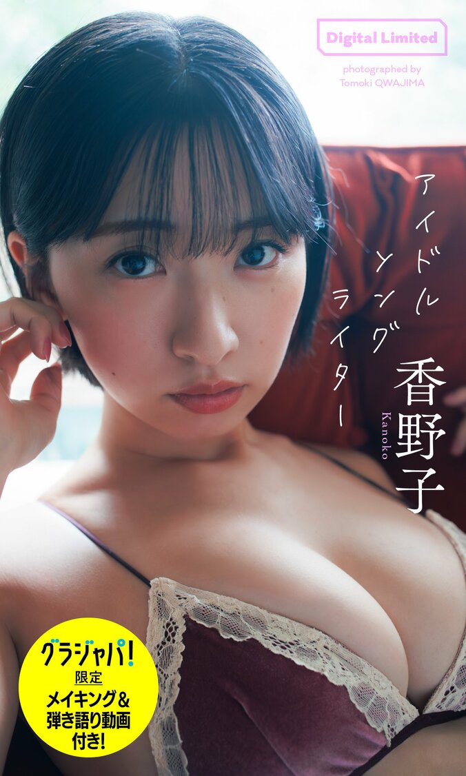 【デジタル限定】香野子写真集「アイドルソングライター」