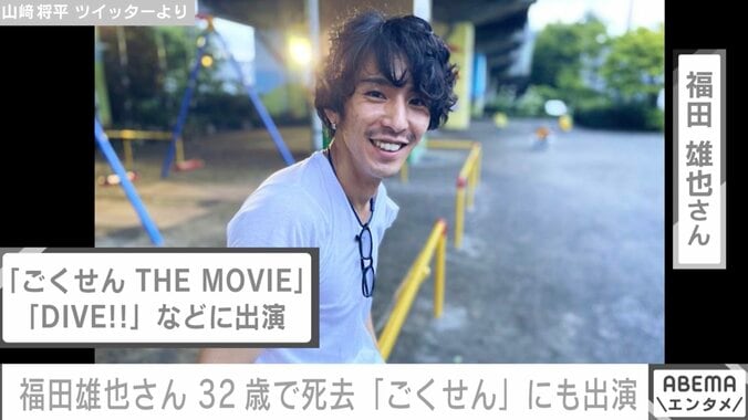 『ごくせん』出演俳優・福田雄也さん 32歳で死去していたことを友人俳優が公表「少しだけでもこんな俳優がいたということを知ってもらいたい」 1枚目